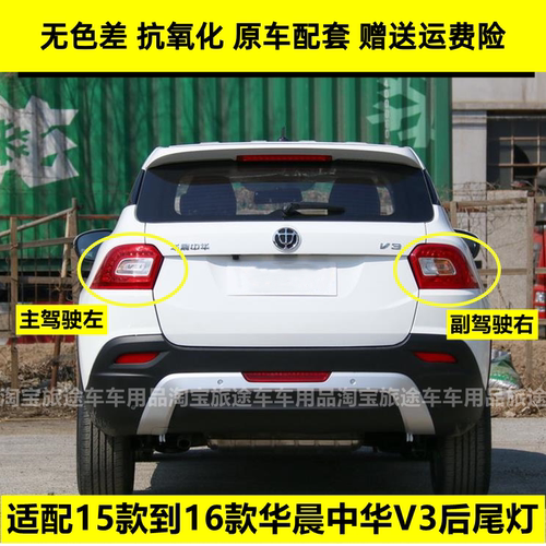 适用于华晨中华V3后尾灯总成中华V3左右刹车灯倒车灯转向灯后大灯