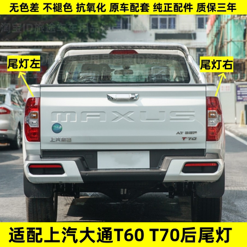 适配上汽大通T60后尾灯总成配件大通t70后大灯罩刹车灯倒车灯外壳