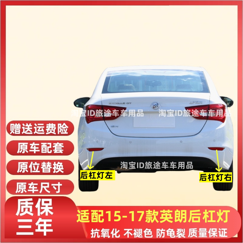 适配15-17款别克英朗后杠灯后雾灯保险杠灯新英朗防雾灯反光灯条