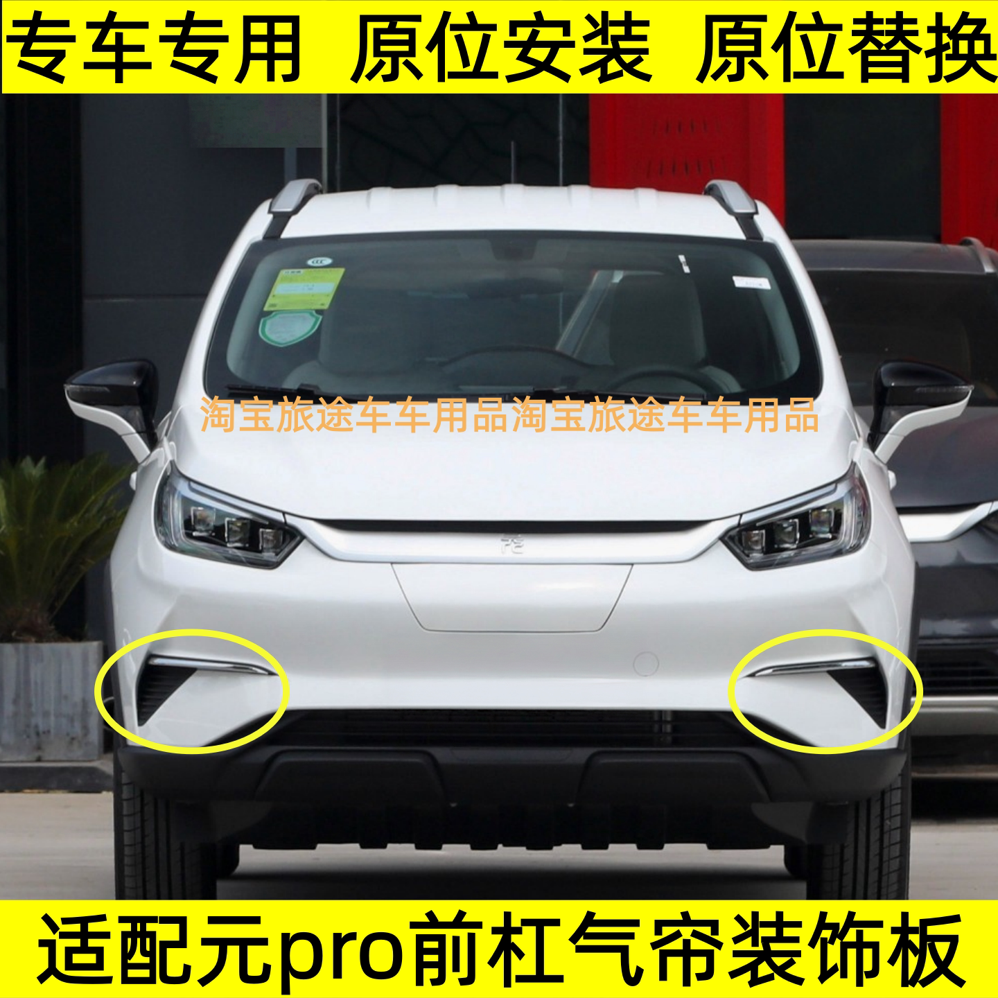 适配比亚迪元pro前保险杠雾灯框2023款元Pro前杠装饰板气帘装饰条