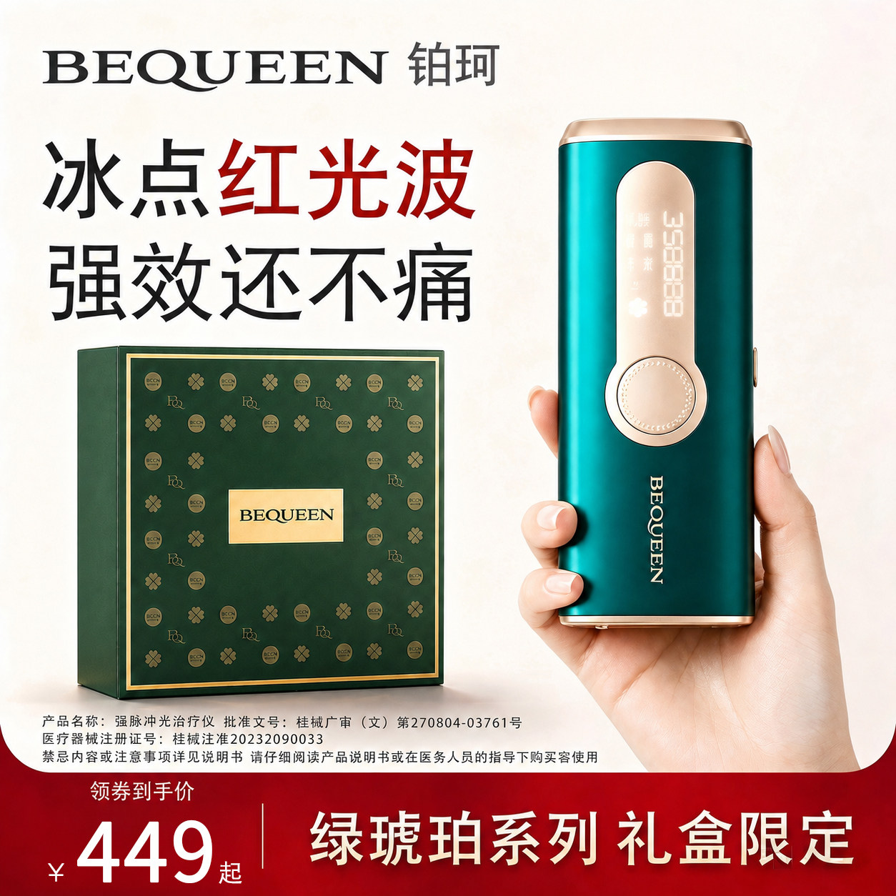 BEQUEEN铂珂绿琥珀宝石红光波家用冰点脱毛仪学生党平价女士私处