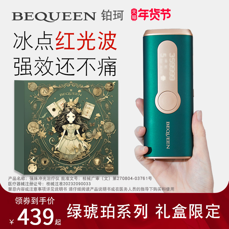 BEQUEEN铂珂绿琥珀宝石冰点家用脱毛仪红光波野玫瑰学生女士私处