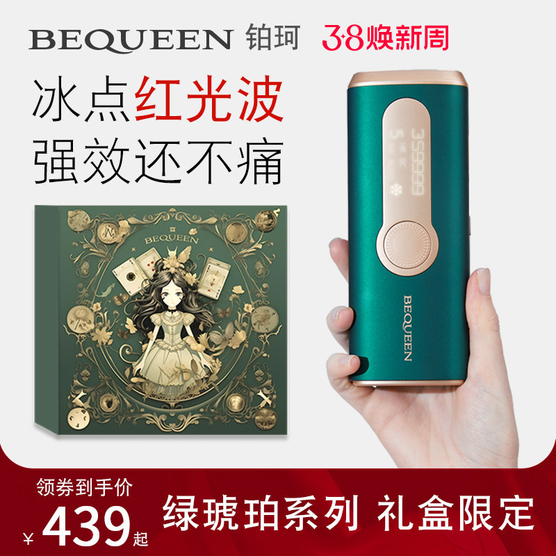 【38节礼物】BEQUEEN铂珂绿琥珀宝石冰点脱毛仪红光波学生女士