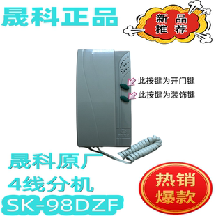 晟科电子四线直按式分机非可视门铃楼宇对讲机可开锁SK-98DZF原厂