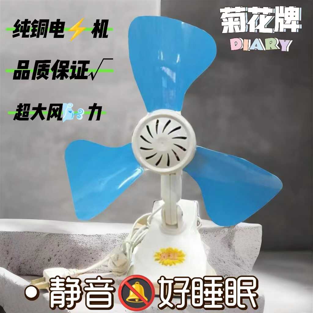 正品菊花牌三叶小型夹扇学生宿舍床头台式电风扇家用大风力超静音
