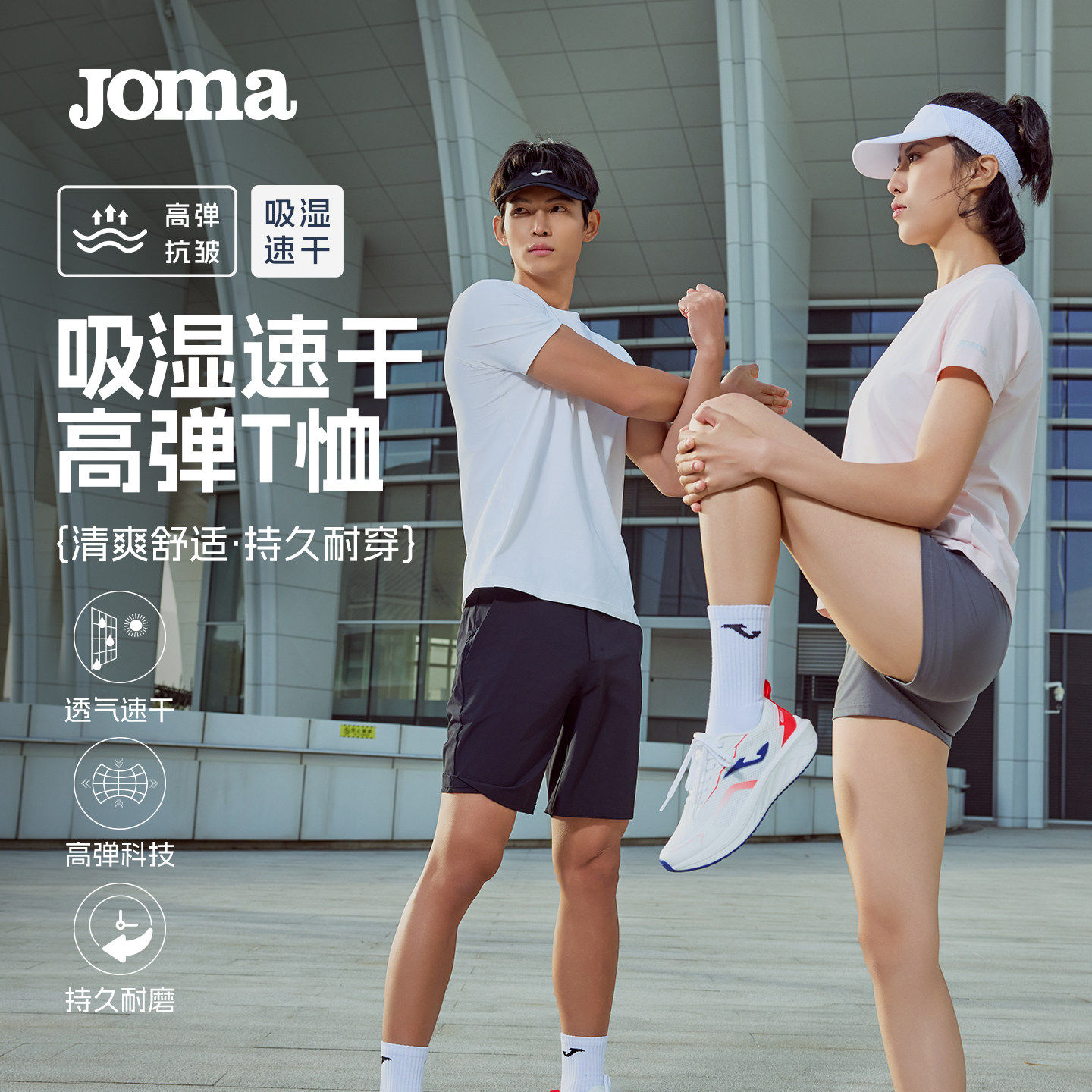 Joma新款生物基吸湿速干运动T恤