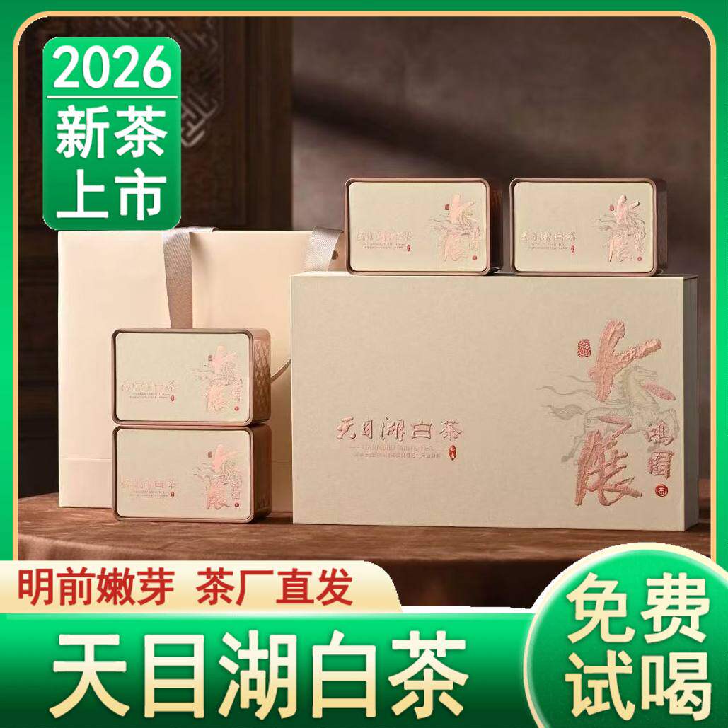 2026年新茶天目湖白茶礼盒中秋特级浓香耐泡明前溧阳特产250g包邮