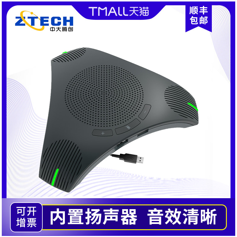 中大腾创M-04全向麦克风会议室语音设备钉钉腾讯淘宝直播在线教学