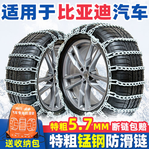 【特粗型】比亚迪汽车防滑链