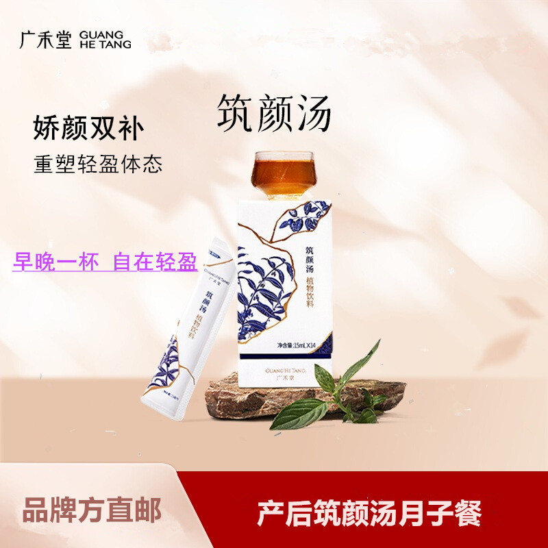 广禾堂 筑颜汤月子餐月子营养孕产妇月子小月子产后孕后15ml*14包