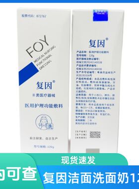 复因医用护理功能敷料洁面洗面奶啫喱120克温和不刺激正品