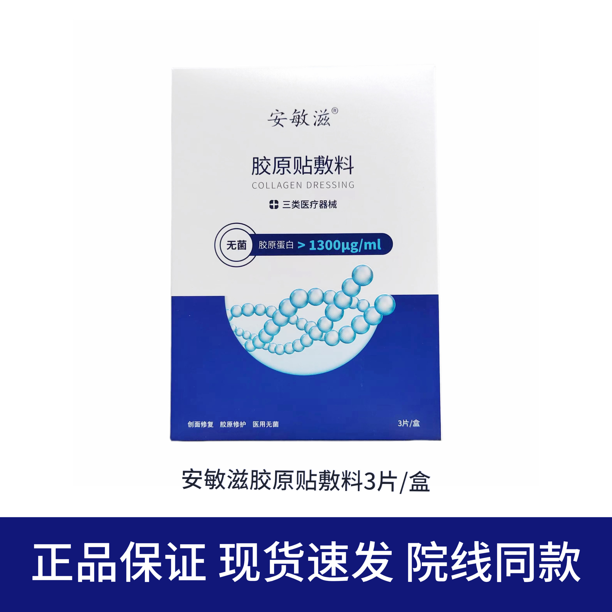 安敏滋胶原蛋白贴敷料1300浓度图片