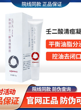 首博尔壬二酸清痘凝胶15克葡聚糖