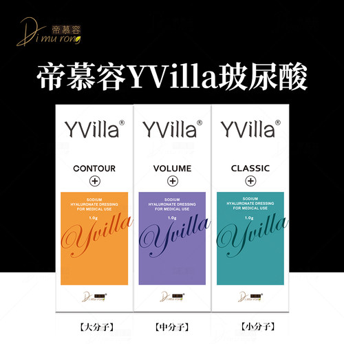 帝慕容YVilla玻尿酸大中小分子