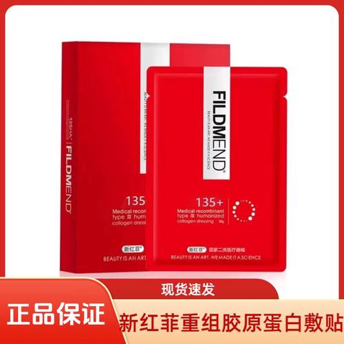 新红菲医用重组胶原蛋白敷料贴