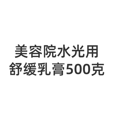 美容院用舒缓乳膏液体敷料500ml皮肤抗菌液抑菌膏帝慕容贝拉斯特
