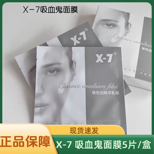 X-7玻色因精华乳膜X7吸血鬼面膜白皙5片/盒正品