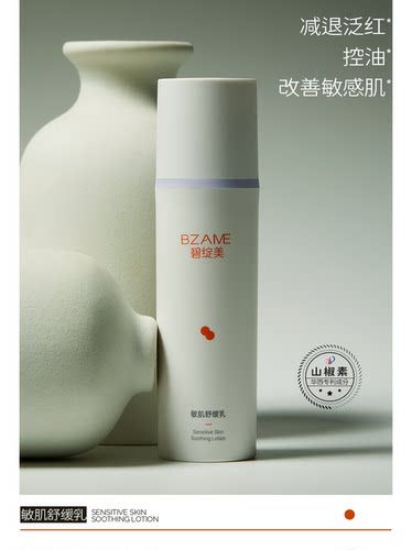 碧绽美山椒素舒缓乳50g华西专利