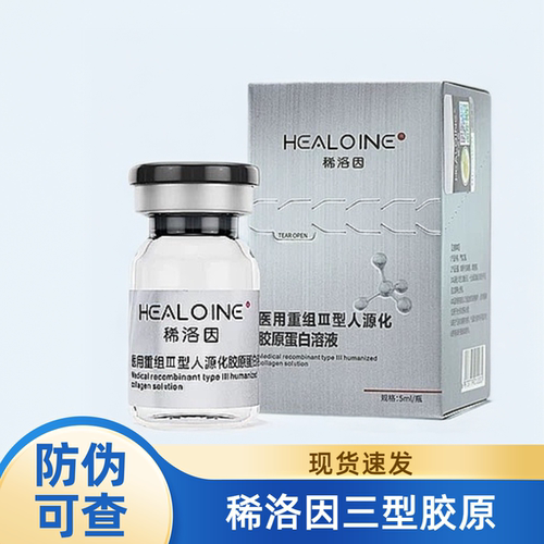 稀洛因三型胶原液体敷料