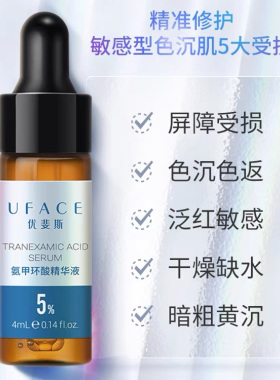 优斐斯传明酸精华液褪黑型液体敷料烟酰胺精华液30ml械字官网正品