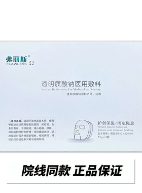 弗丽斯透明质酸钠修复贴5片医用敷料术后修复肌肤激光水光针
