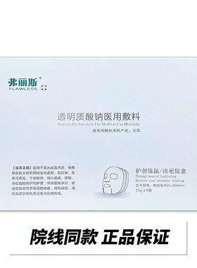 弗丽斯透明质酸钠修复贴医用敷料