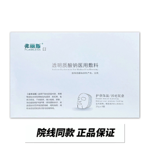 弗丽斯透明质酸钠修复贴5片医用敷料术后修复肌肤激光水光针