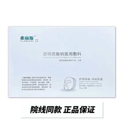 弗丽斯透明质酸钠修复贴5片医用敷料术后修复肌肤激光水光针