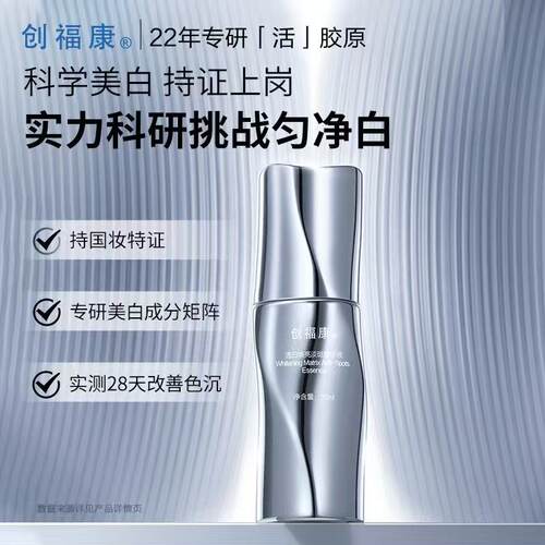 创福康焕亮美白淡斑精华液