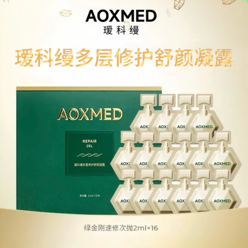 AOXMED瑷科缦多层修护舒颜凝露