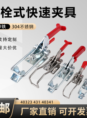 304不锈钢快速夹具门栓夹钳40323/431/40341夹持工具锁夹搭扣箱扣