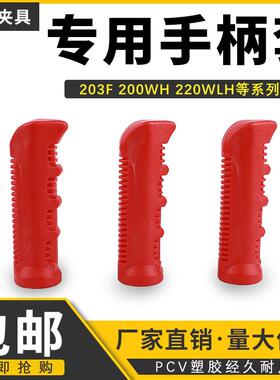 快速夹具夹钳203FL/200WL手柄套配件PVC红色橡胶套直柄绝缘套子