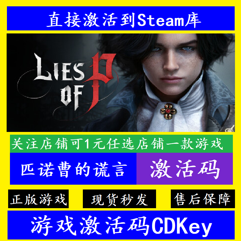 steam匹诺曹的谎言入库激活码CDK