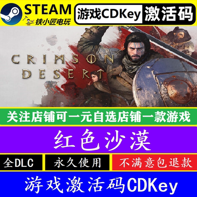 steam红色沙漠激活码CDKEY
