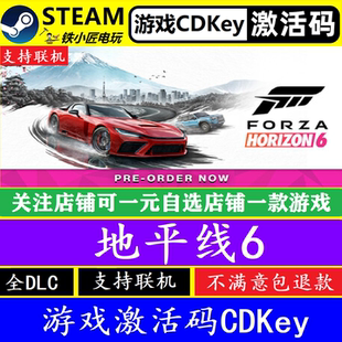 steam极限竞速地平线6激活码CDKEY 正版PC电脑游戏全DLC包更新