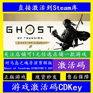 steam对马岛之魂导演剪辑版入库激活码CDK 全球Ghost of Tsushima
