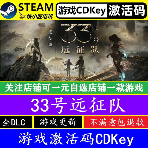 steam光与影33号远征队激活码CDK