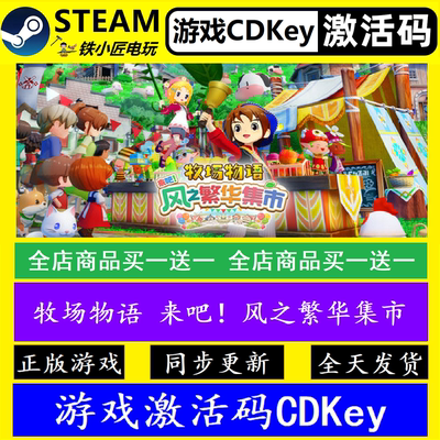 牧场物语来吧！风之繁华集市 steam全球激活码CDK 正版游戏全dlc