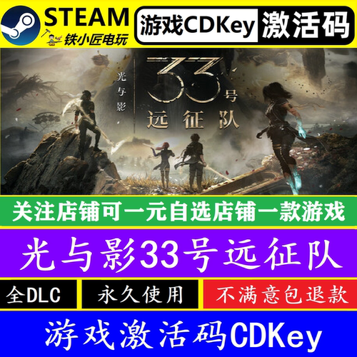 steam光与影33号远征队入库CDKey