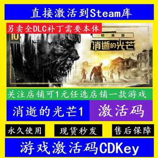 消逝的光芒1 STEAM游戏全球区激活码CDK永久入库全DLC 离线单机