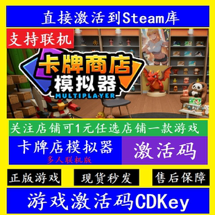 卡牌店模擬器聯機版 CDK永久入庫全DLC STEAM游戲全球區激活碼