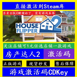 房产达人2 steam入库激活码CDKey 全DLC解锁 离线House Flipper 2