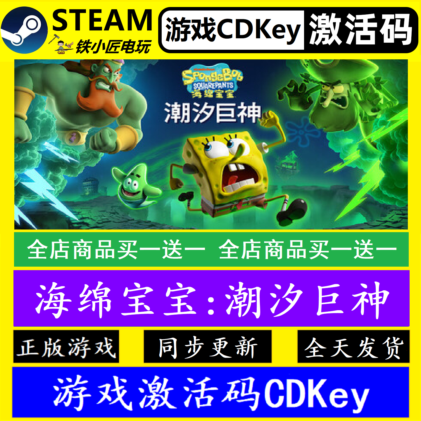 海绵宝宝潮汐巨神 steam国区全球激活码CDK 正版游戏全dlc包更新