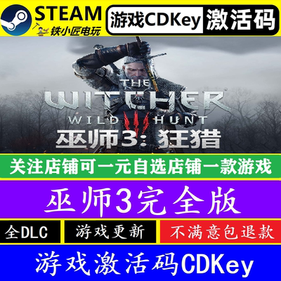 steam巫师3狂猎完全版激活码CDK