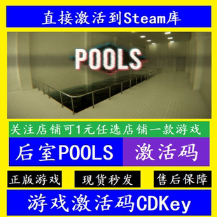 steam后室POOLS入库激活码 全DLC电脑pc离线 CDKey
