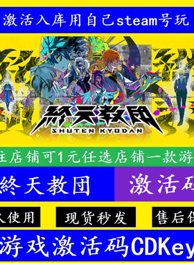 终天教团 STEAM游戏国区全球区激活码CDK永久入库全DLC 离线单机