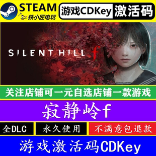 寂静岭f steam国区全球激活码CDK 正版游戏全dlc永久入库包更新