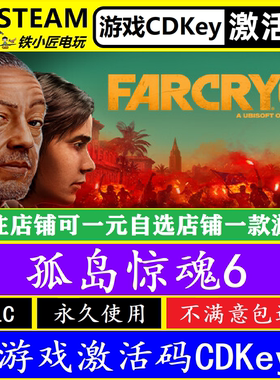 孤岛惊魂6 steam国区全球激活码CDK 正版游戏全dlc Far Cry 6