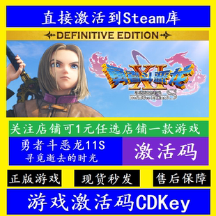 勇者斗恶龙11S寻觅逝去的时光 steam入库激活码CDKey 全DLC离线
