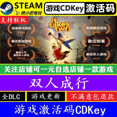 steam双人成行入库激活码CDKEY
